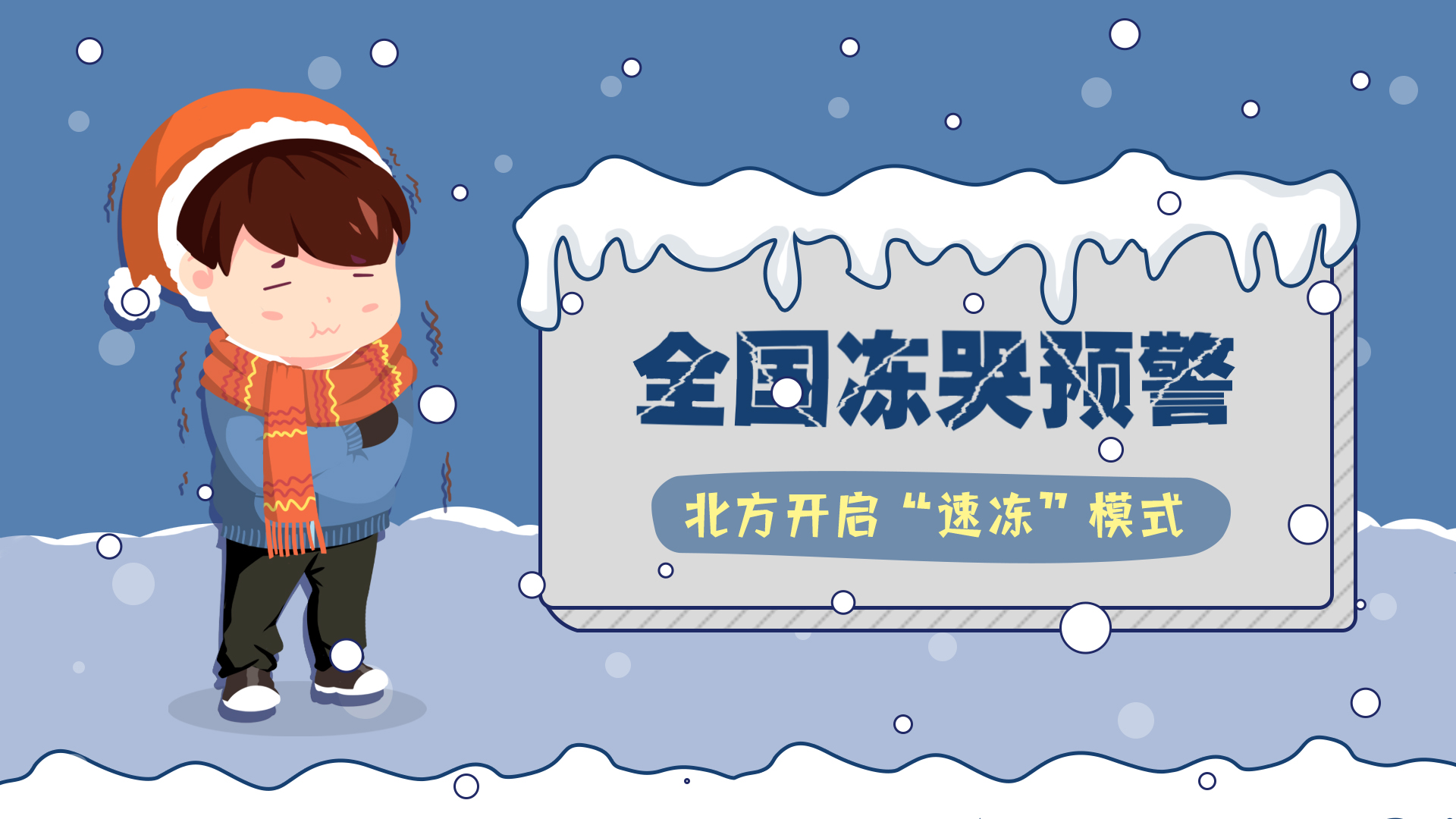 冷空气已发货，户外作业者请做好足部保暖