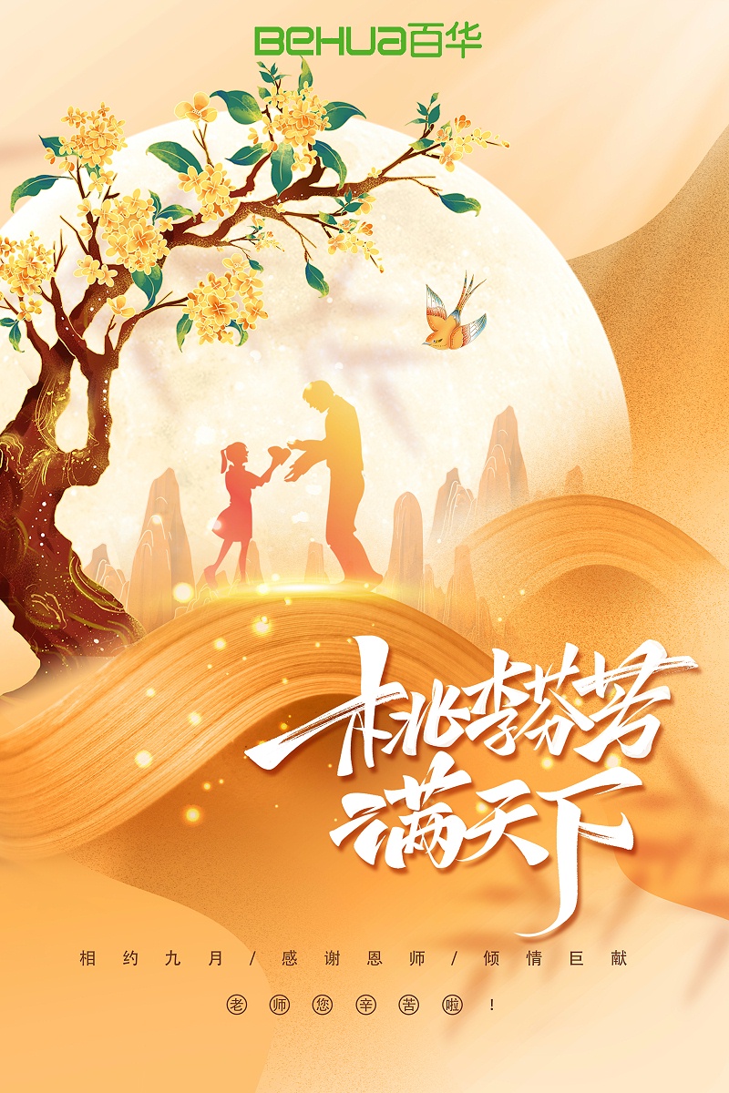 教师节|教诲如春风，师恩似深海，祝天下所有老师节日快乐！