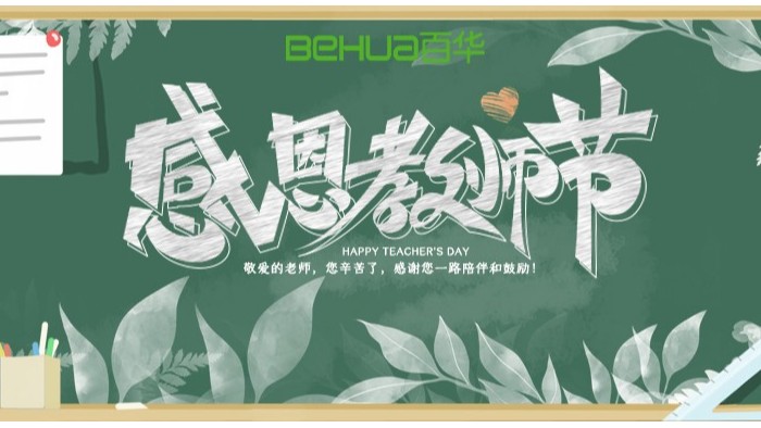 教师节|教诲如春风，师恩似深海，祝天下所有老师节日快乐！